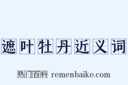 遮叶牡丹近义词是什么意思的图片